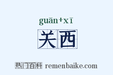 关西是什么意思的图片